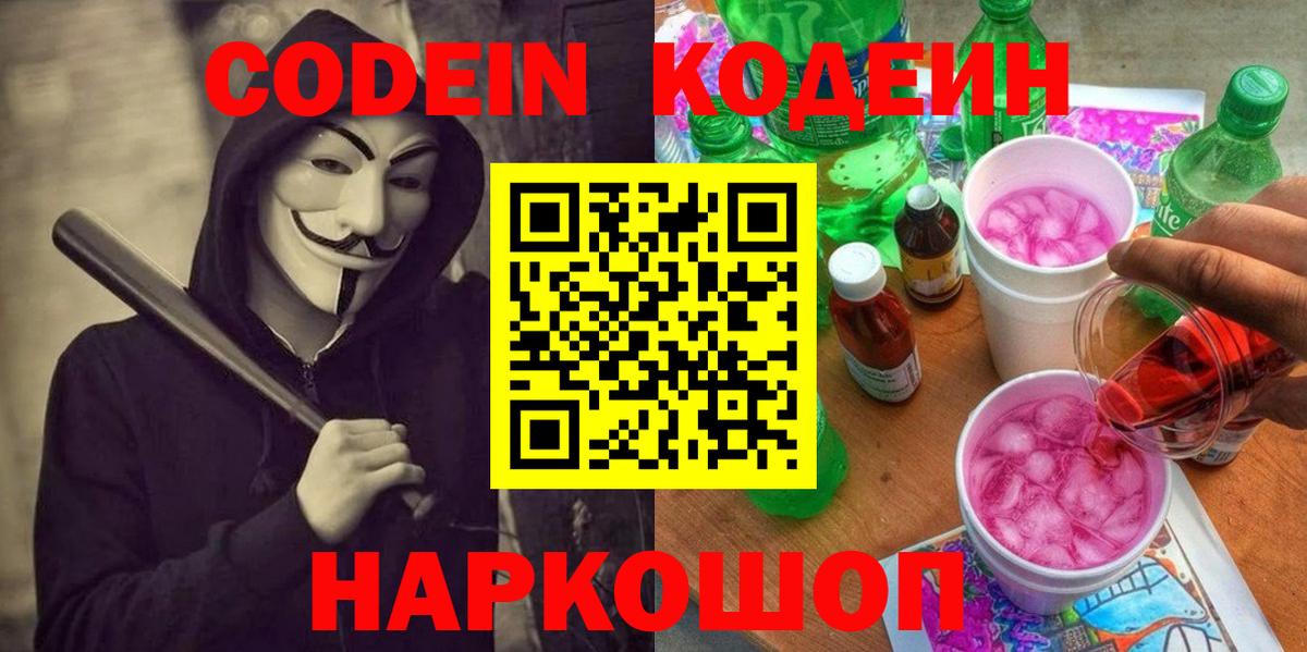 Кодеиновый сироп Lean Purple Drank  Вход с VPN  Арсеньев 